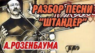 Разбор «Штандер» А.Розенбаума