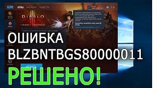 Решение проблемы авторизации BATTLE NET BLZBNTBGS80000011