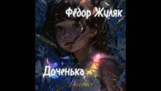 «Доченька» (муз.и сл.Ф.Жиляк) исп.Фёдор Жиляк