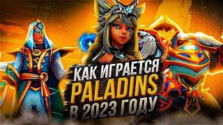 PALADINS 2023 - СТОИТ ЛИ НАЧИНАТЬ ИГРАТЬ?!