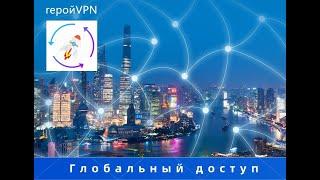 Лучший ГеройVPN для России 2024. ГеройVPN работает на всех устройствах,,,