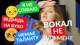 Чи можна навчитись співати якщо нема ТАЛАНТУ? 