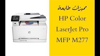 مميزات طابعة أج بي |  HP Color LaserJet Pro MFP M277