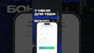 Получай бонус $100 на счёт с промокодом TREND! #трейдинг #бонус #инвестиции