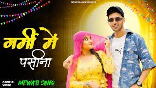  Garmi Me Pasina  ( Official Video ) | Mixer Mohit , Rahila | New Mewati Dj Song 2025