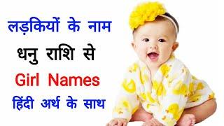 ब भ अक्षर से लड़कियों के नाम ! B, Dh, D letter Baby Girl Names 20.... !!, Dhanu rashi baby girl names