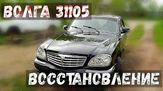 Восстановление ВОЛГИ.замена порогов,ремонт дверей,покраска #волга #31105 #бояре #сварка