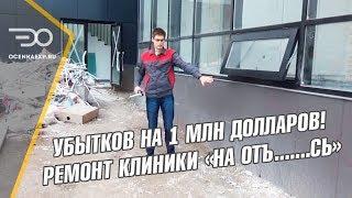 Приемка Ремонта Помещений в Клинике | Косяков на 1 млн долларов | Технадзор