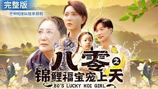 [Global Premiere] "The Koi Blessing from the 80s: Spoiling the Treasure" #chinesedrama #multisub