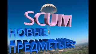 SCUM 0.6.14 ПАРАШЮТ УЖЕ В ИГРЕ? НОВЫЕ ПРЕДМЕТЫ????