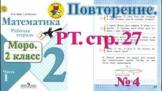 Стр 27 Моро Математика 2 класс рабочая тетрадь 1 часть Моро  стр 27