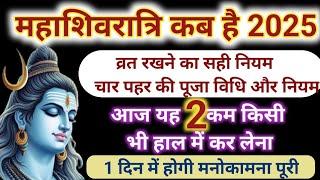 महाशिवरात्रि कब है 2025 || Maha Shivaratri Kab Hai 2025 Mein ||  Maha Shivratri 2025 Date Time