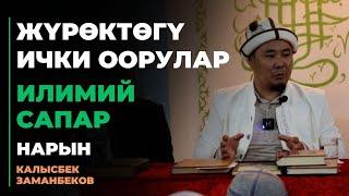 Калысбек Заманбеков: Жүрөктөгү ички оорулар | илимий сапар | Нарын | 15.09.2023