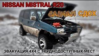 МИСТРАЛЬ НЕ ВЫВЕЗ! Эвакуация 4х4. Caiman сдох!