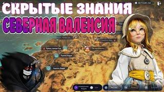 ГАЙД ЗНАНИЯ СЕВЕРНАЯ ВАЛЕНСИЯ / 100% СКРЫТЫЕ ЗНАНИЯ / Black Desert Mobile