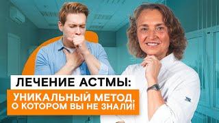 Лечение астмы, уникальный метод о котором вы не знали!