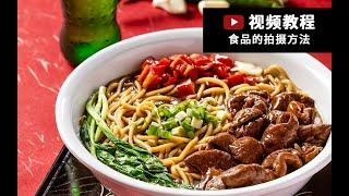 传统美食面条 菜肴拍摄方法 商业摄影分享 How to photograph food