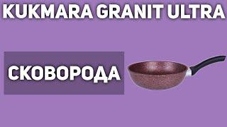 Сковорода Kukmara Granit Ultra