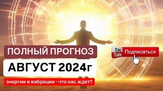 ПРОГНОЗ НА АВГУСТ 2024⏳ Жизнь в НОВОЙ МАТРИЦЕ. Время открыть энергии. Вы будете притягивать события