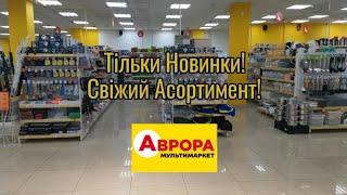 Аврора ‼️Тільки Новинки ‼️Свіжий Асортимент‼️