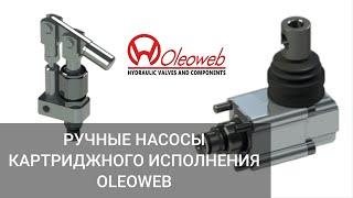 Насос ручной гидравлический OLEOWEB - краткий обзор!