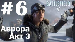 Battlefield VПрохождение #6Военные историиАВРОРА1943 год: НорвегияАкт-3Волки и псы