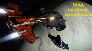 Elite Dangerous/Гайд по сбору материалов