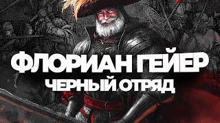 Его любили коммунисты и нацисты | Флориан Гайер и его Черный отряд