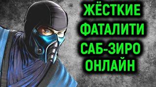 MKX ЖЁСТКИЕ ФАТАЛИТИ САБ-ЗИРО ОНЛАЙН - Mortal Kombat X