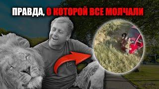 Никто не ожидал этого от львов.Что случилось с Олегом Зубковым — правда, от которой мурашки по коже