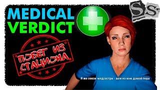 ОБНОВЛЕНИЕ, ИЗ УГАРА В ХОРРОР ► MEDICAL VERDICT ПОБЕГ ИЗ СТАЦИОНАРА