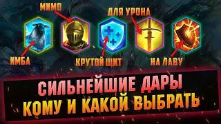 С этими Дарами ты будешь сильнее! Выбор даров после обновления в RAID Shadow Legends