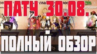 ПАТЧ 30. 08. | ПОЛНЫЙ ОБЗОР | L2R NEWS