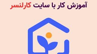 آموزش کار با سایت کارلنسر