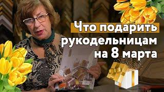 Что подарить рукодельницам на 8 марта?