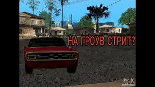 ЧТО БУДЕТ ЕСЛИ МАШИНА БАЛЛАСОВ ЗАЕДЕТ НА ГРОУВ СТРИТ? В GTA SAN ANDREAS