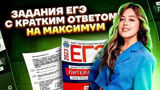 Задания ЕГЭ с кратким ответом на максимум | Литература ЕГЭ 2023 | Умскул