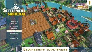 Settlement Survival | Часть 1 | Начало выживание поселенцев