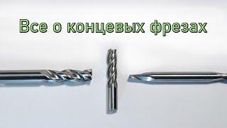 Концевые фрезы. Как выбрать нужную?