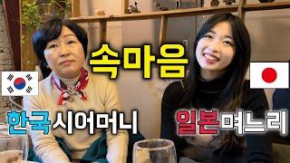 韓国人義母と日本人嫁の本音？ お互いの第一印象について聞いてみました！ [日韓カップル//日韓夫婦]