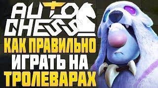 КАК ПРАВИЛЬНО ИГРАТЬ на ВОИНАХ и ТРОЛЛЯХ в AUTO CHESS MOBILE