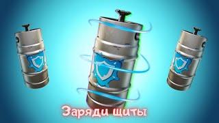 Зарядите щиты с помощю прыскучей канистры/Фортнайт