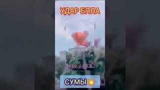 #Сумы Сегодня - #Дрон Камикадзе #Шахед попал в Жилой Дом. #Атака БПЛА российскими военными.