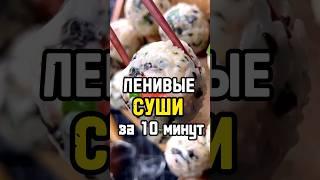 ЛЕНИВЫЕ РОЛЛЫ за 10 минут в домашних условиях, очень вкусные!  #роллыдома #суши #роллы