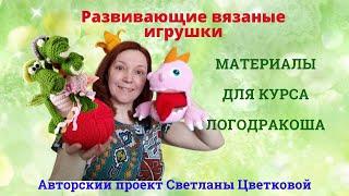 Сказочно-вязальный курс Логодракоша. Игрушки курса и материалы для их создания.