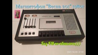 Разбор магнитофона "Весна 201"- 1980 г