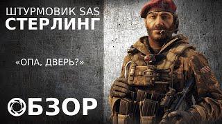 Калибр | Обзор/Гайд #4 | Штурмовик SAS | Стерлинг