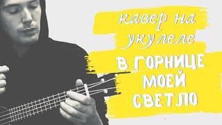 В горнице моей светло. Ukulele cover