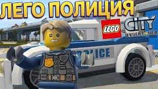 ЛЕГО ПОЛИЦИЯ ( LEGO City Undercover )