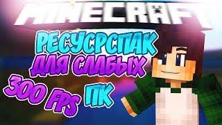 ТОПОВЫЙ РЕСУРС ПАК ДЛЯ ПОВЫШЕНИЯ ФПС | MINECRAFT 1.8